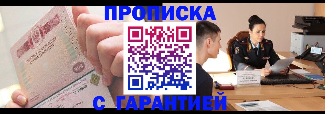 купить прописку в Челябинске