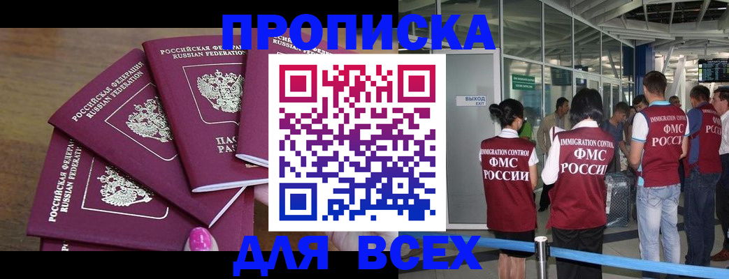 купить прописку в Челябинске